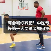 两会喊你减肥!中医专长第一人贾孝荣如何重塑健康新范式(图3) 两会喊你减肥!中医专长第一人贾孝荣如何重塑健康新范式(图3)