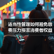 适当性管理如何避免缴费压力损害消费者权益