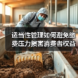 适当性管理如何避免缴费压力损害消费者权益(图2) 适当性管理如何避免缴费压力损害消费者权益(图2)