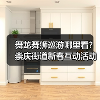 舞龙舞狮巡游哪里看?崇庆街道新春互动活动来啦(图2) 舞龙舞狮巡游哪里看?崇庆街道新春互动活动来啦(图2)