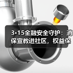 3·15金融安全守护：消保宣教进社区，权益保障更贴心