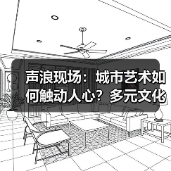 声浪现场:城市艺术如何触动人心?多元文化交织的艺趣之旅(图2) 声浪现场:城市艺术如何触动人心?多元文化交织的艺趣之旅(图2)