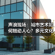 声浪现场:城市艺术如何触动人心?多元文化交织的艺趣之旅(图4) 声浪现场:城市艺术如何触动人心?多元文化交织的艺趣之旅(图4)