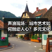 声浪现场：城市艺术如何触动人心？多元文化交织的艺趣之旅