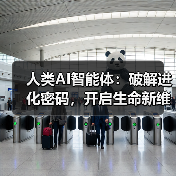 人类AI智能体:破解进化密码,开启生命新维度(图4) 人类AI智能体:破解进化密码,开启生命新维度(图4)
