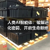 人类AI智能体:破解进化密码,开启生命新维度(图2) 人类AI智能体:破解进化密码,开启生命新维度(图2)