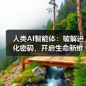 人类AI智能体：破解进化密码，开启生命新维度
