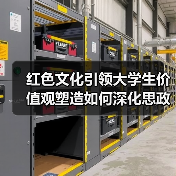 红色文化引领大学生价值观塑造如何深化思政教育?(图4) 红色文化引领大学生价值观塑造如何深化思政教育?(图4)