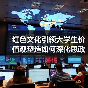 红色文化引领大学生价值观塑造如何深化思政教育?(图2) 红色文化引领大学生价值观塑造如何深化思政教育?(图2)