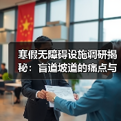 寒假无障碍设施调研揭秘：盲道坡道的痛点与改进建议