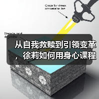 从自我救赎到引领变革，徐莉如何用身心课程疗愈万千家庭（图2）