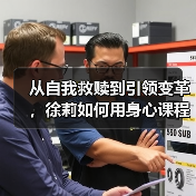 从自我救赎到引领变革，徐莉如何用身心课程疗愈万千家庭（图3）