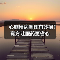心脑慢病调理有妙招？膏方让服药更省心