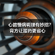 心脑慢病调理有妙招?膏方让服药更省心(图2) 心脑慢病调理有妙招?膏方让服药更省心(图2)