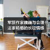 军旅作家魏巍与会理书法家杨爝的长征情缘(图4) 军旅作家魏巍与会理书法家杨爝的长征情缘(图4)