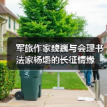 军旅作家魏巍与会理书法家杨爝的长征情缘(图3) 军旅作家魏巍与会理书法家杨爝的长征情缘(图3)