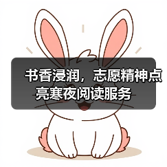 书香浸润,志愿精神点亮寒夜阅读服务(图4) 书香浸润,志愿精神点亮寒夜阅读服务(图4)