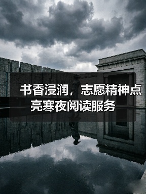 书香浸润,志愿精神点亮寒夜阅读服务(图3) 书香浸润,志愿精神点亮寒夜阅读服务(图3)