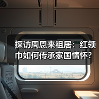 探访周恩来祖居:红领巾如何传承家国情怀?(图2) 探访周恩来祖居:红领巾如何传承家国情怀?(图2)