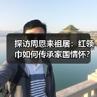 探访周恩来祖居:红领巾如何传承家国情怀?(图3) 探访周恩来祖居:红领巾如何传承家国情怀?(图3)