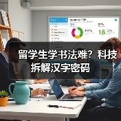 留学生学书法难?科技拆解汉字密码(图3) 留学生学书法难?科技拆解汉字密码(图3)