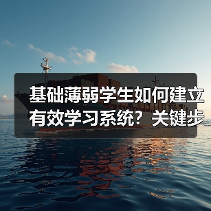 基础薄弱学生如何建立有效学习系统？关键步骤揭秘（图4）