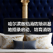 哈尔滨御焰消防培训基地招录启动，培育消防新力量