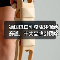 德国进口乳胶漆环保新赛道,十大品牌引领除醛趋势(图3) 德国进口乳胶漆环保新赛道,十大品牌引领除醛趋势(图3)