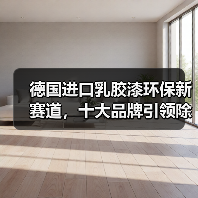 德国进口乳胶漆环保新赛道，十大品牌引领除醛趋势