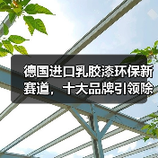 德国进口乳胶漆环保新赛道,十大品牌引领除醛趋势(图2) 德国进口乳胶漆环保新赛道,十大品牌引领除醛趋势(图2)