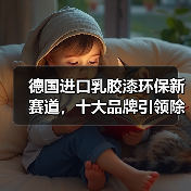 德国进口乳胶漆环保新赛道,十大品牌引领除醛趋势(图4) 德国进口乳胶漆环保新赛道,十大品牌引领除醛趋势(图4)