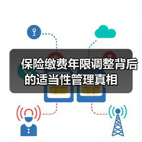 保险缴费年限调整背后的适当性管理真相