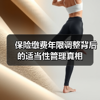 保险缴费年限调整背后的适当性管理真相（图3）