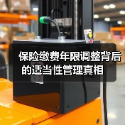 保险缴费年限调整背后的适当性管理真相（图2）