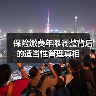 保险缴费年限调整背后的适当性管理真相（图4）