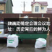 魏巍助确定会理会议地址：历史背后的鲜为人知故事