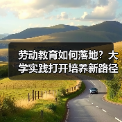 劳动教育如何落地?大学实践打开培养新路径(图2) 劳动教育如何落地?大学实践打开培养新路径(图2)