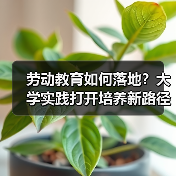 劳动教育如何落地?大学实践打开培养新路径(图4) 劳动教育如何落地?大学实践打开培养新路径(图4)