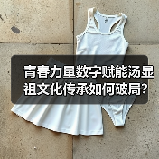 青春力量数字赋能汤显祖文化传承如何破局？（图4）