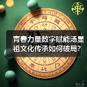 青春力量数字赋能汤显祖文化传承如何破局？（图2）