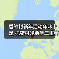 香维村新年活动年味十足 抓猪村晚助学三重奏