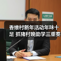 香维村新年活动年味十足 抓猪村晚助学三重奏(图4) 香维村新年活动年味十足 抓猪村晚助学三重奏(图4)