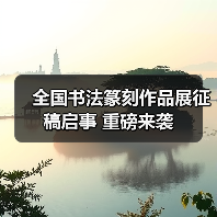 全国书法篆刻作品展征稿启事 重磅来袭