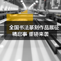 全国书法篆刻作品展征稿启事 重磅来袭(图4) 全国书法篆刻作品展征稿启事 重磅来袭(图4)