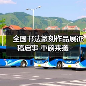 全国书法篆刻作品展征稿启事 重磅来袭(图2) 全国书法篆刻作品展征稿启事 重磅来袭(图2)