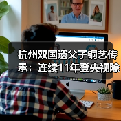 杭州双国遗父子铜艺传承：连续11年登央视除夕主播台
