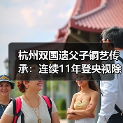 杭州双国遗父子铜艺传承：连续11年登央视除夕主播台（图3）