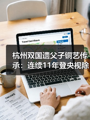 杭州双国遗父子铜艺传承：连续11年登央视除夕主播台（图4）