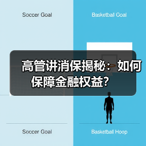 高管讲消保揭秘：如何保障金融权益？（图4）