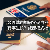 公园城市如何实现自然有序生长?成都模式揭示可持续发展新路径(图2) 公园城市如何实现自然有序生长?成都模式揭示可持续发展新路径(图2)